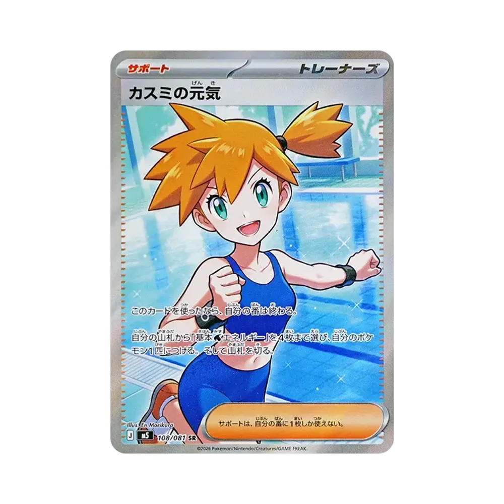 カスミの元気 SR [M5 108/081](拡張パック「アビスアイ」)