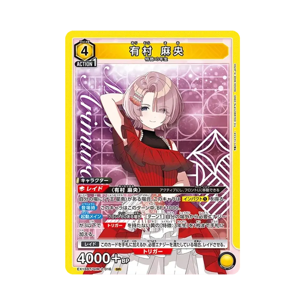 有村 麻央 SR [EX13BT-GIM-2-016](ブースターパック「学園アイドルマスター Vol.2」)
