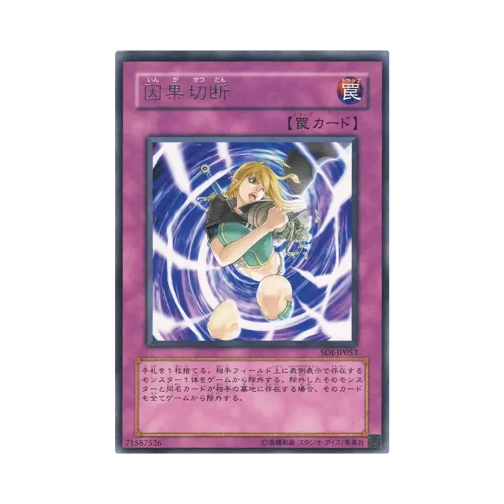 因果切断 R [SOI-JP053](シャドウ・オブ・インフィニティ)