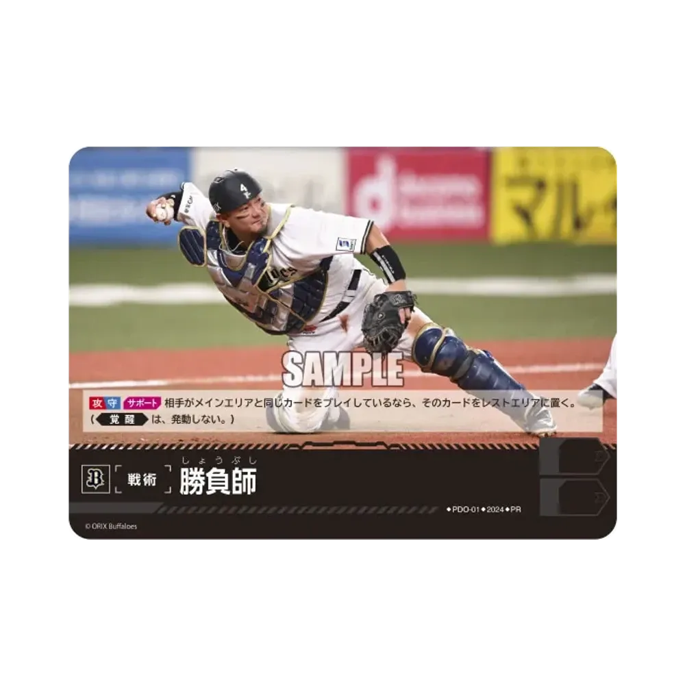 勝負師 (オリックス・バファローズ) PR [PR-PDO-01](プロモーションパック 2024 Vol.1)