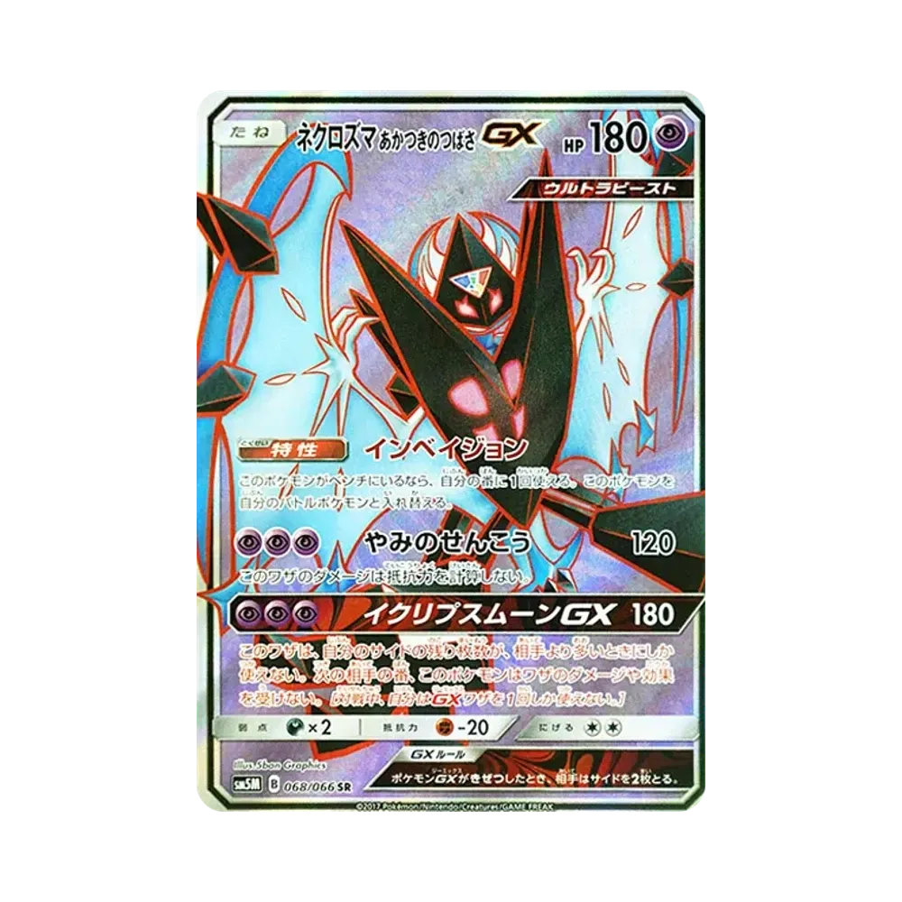 ネクロズマ あかつきのつばさGX SR [SM5M 068/066](拡張パック「ウルトラムーン」)