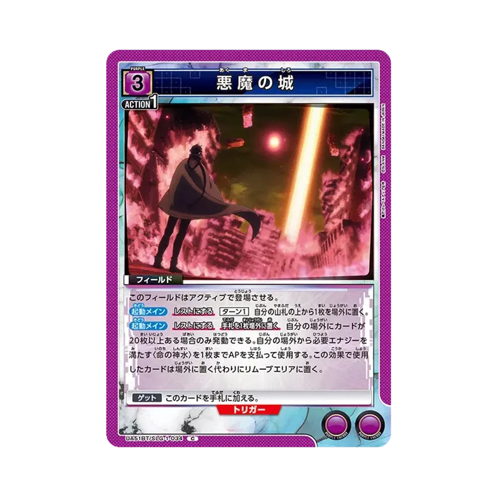 悪魔の城 C [UA51BT-SLG-1-034](ブースターパック「俺だけレベルアップな件」)
