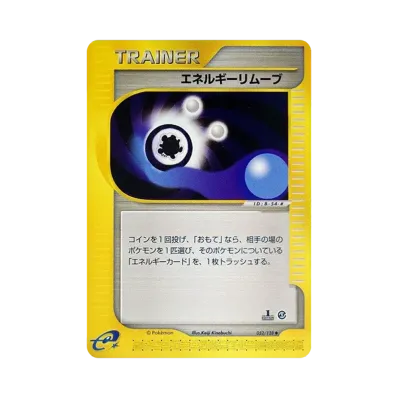 エネルギー除去2