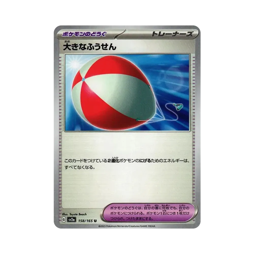 大きなふうせん U[SV2a 158/165](強化拡張パック「ポケモンカード151」)