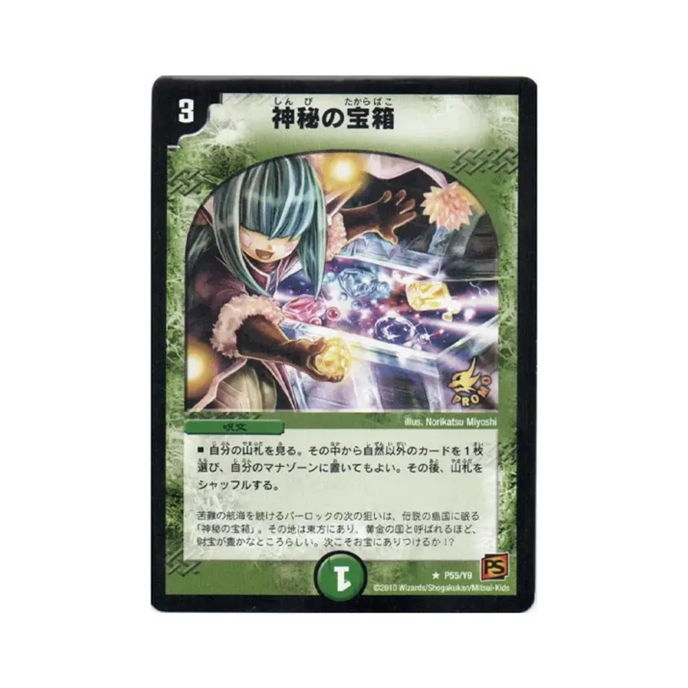 神秘の宝箱 R [PROMO P55/Y9](GAME JAPAN 2010年12月号付録)