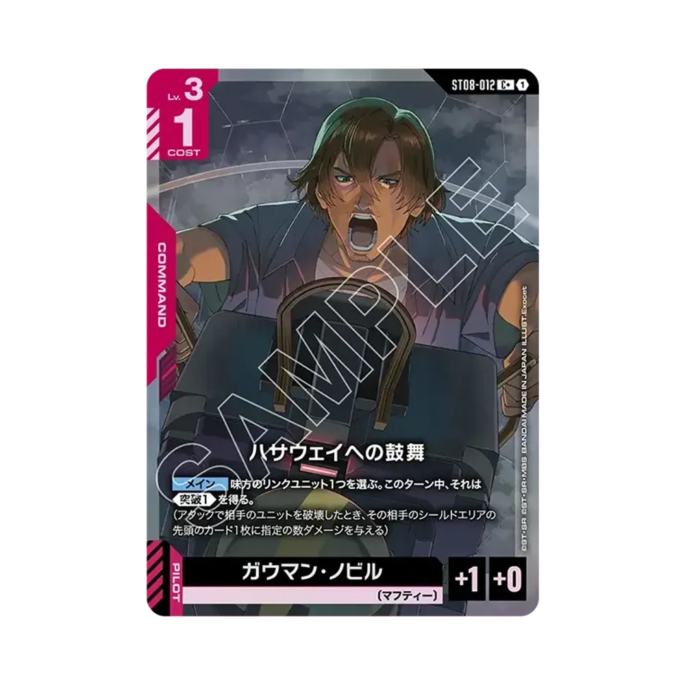 ハサウェイへの鼓舞 C + [ST08-012](スタートデッキ「フラッシュ オブ ラディアンス」)
