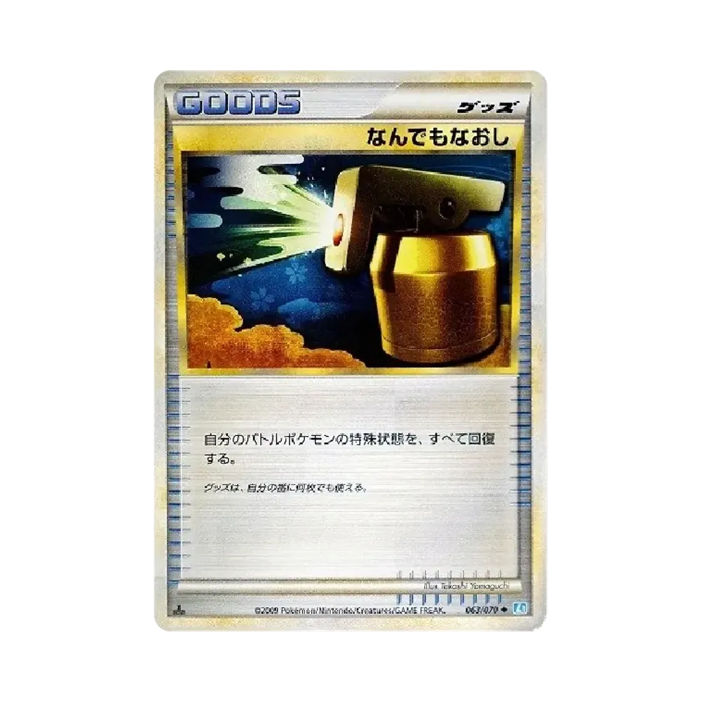 なんでもなおし