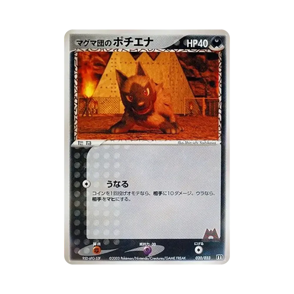 マグマ団のポチエナ [M 020/033](構築済みデッキ「マグマ団ハーフデッキW」)