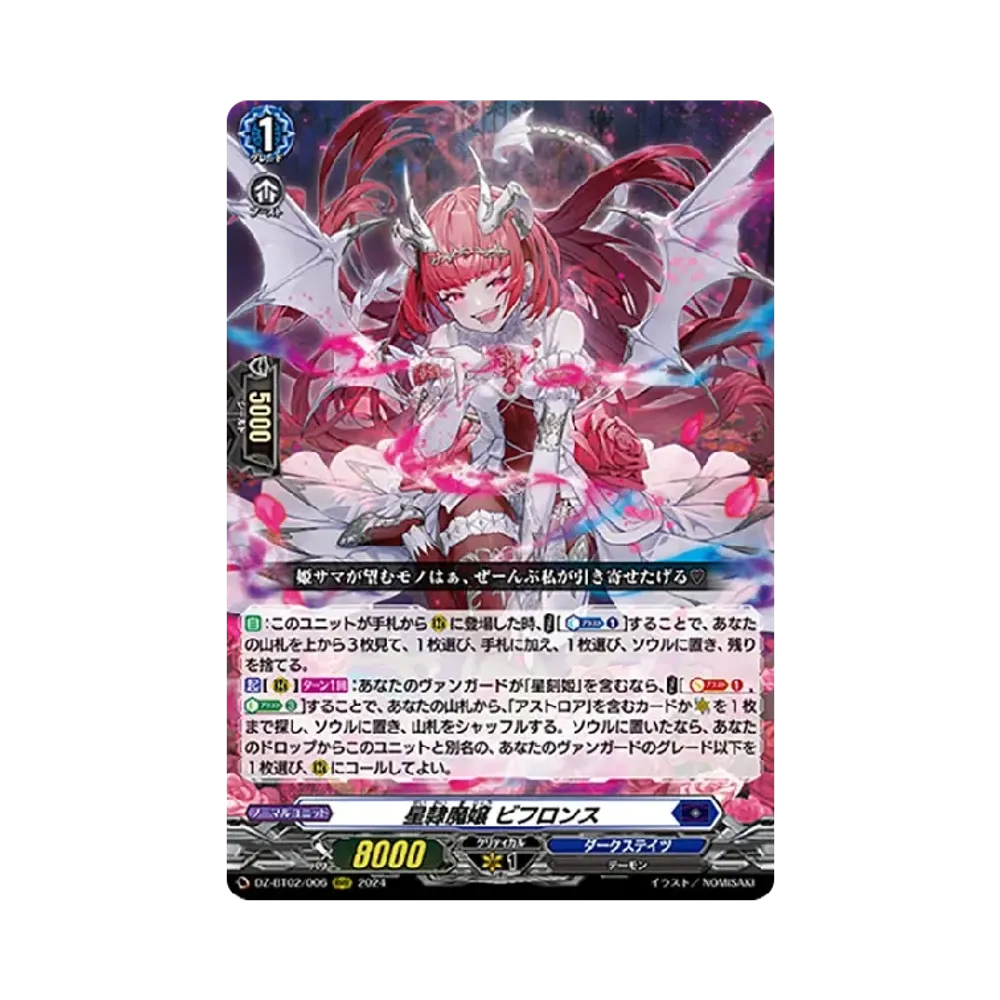 星隷魔嬢 ビフロンス RRR [DZ-BT02/006](ブースターパック「無幻双刻」)
