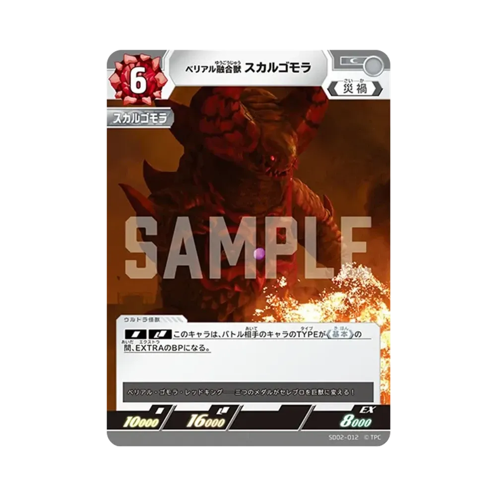 ベリアル融合獣 スカルゴモラ C [SD02-012](スターターデッキ「零のキズナ」)