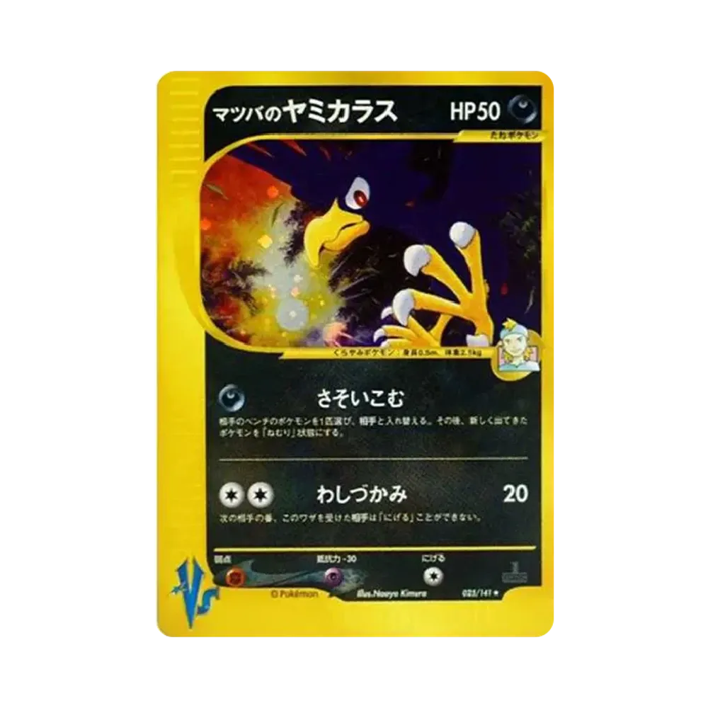 マツバのヤミカラス ★ :1ED [VS 025/141](ハーフデッキ「リーダーズポケモン 水炎・草雷・闘超＆劇場限定版」)