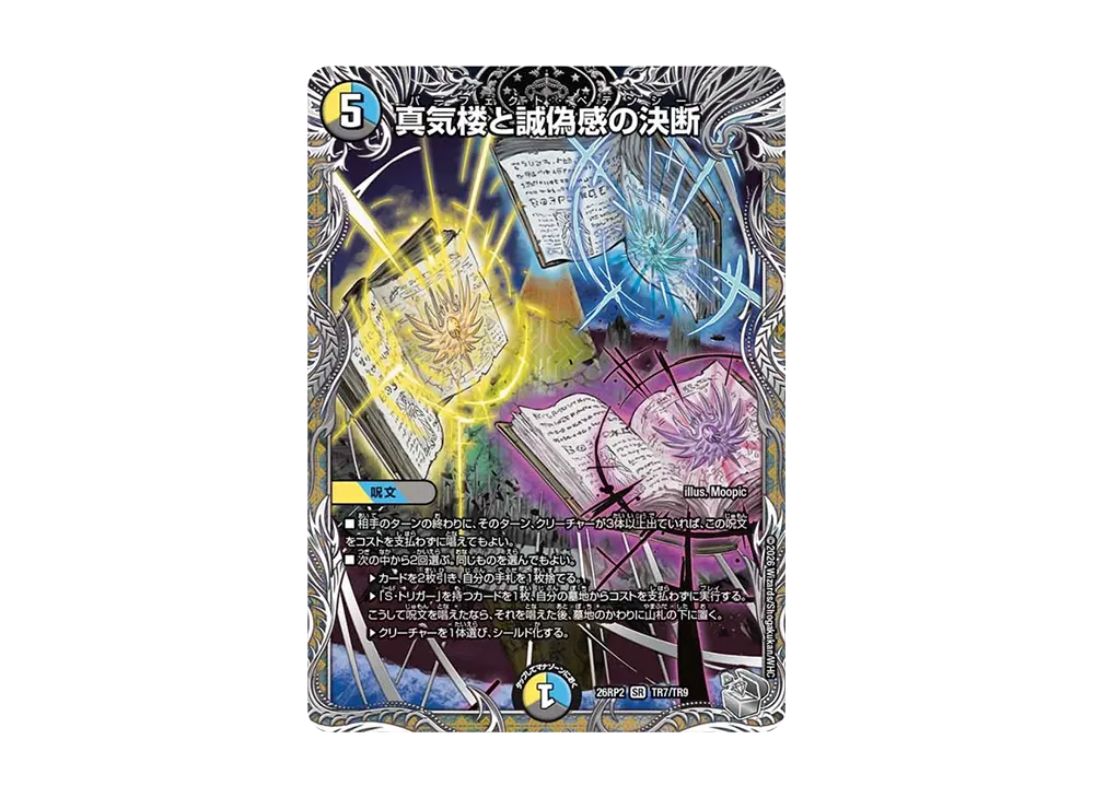 真気楼と誠偽感の決断 SR [26RP2 TR7/TR9](逆札篇 第2弾「燃えろ禁断!逆転のドギラゴン革命!!」)