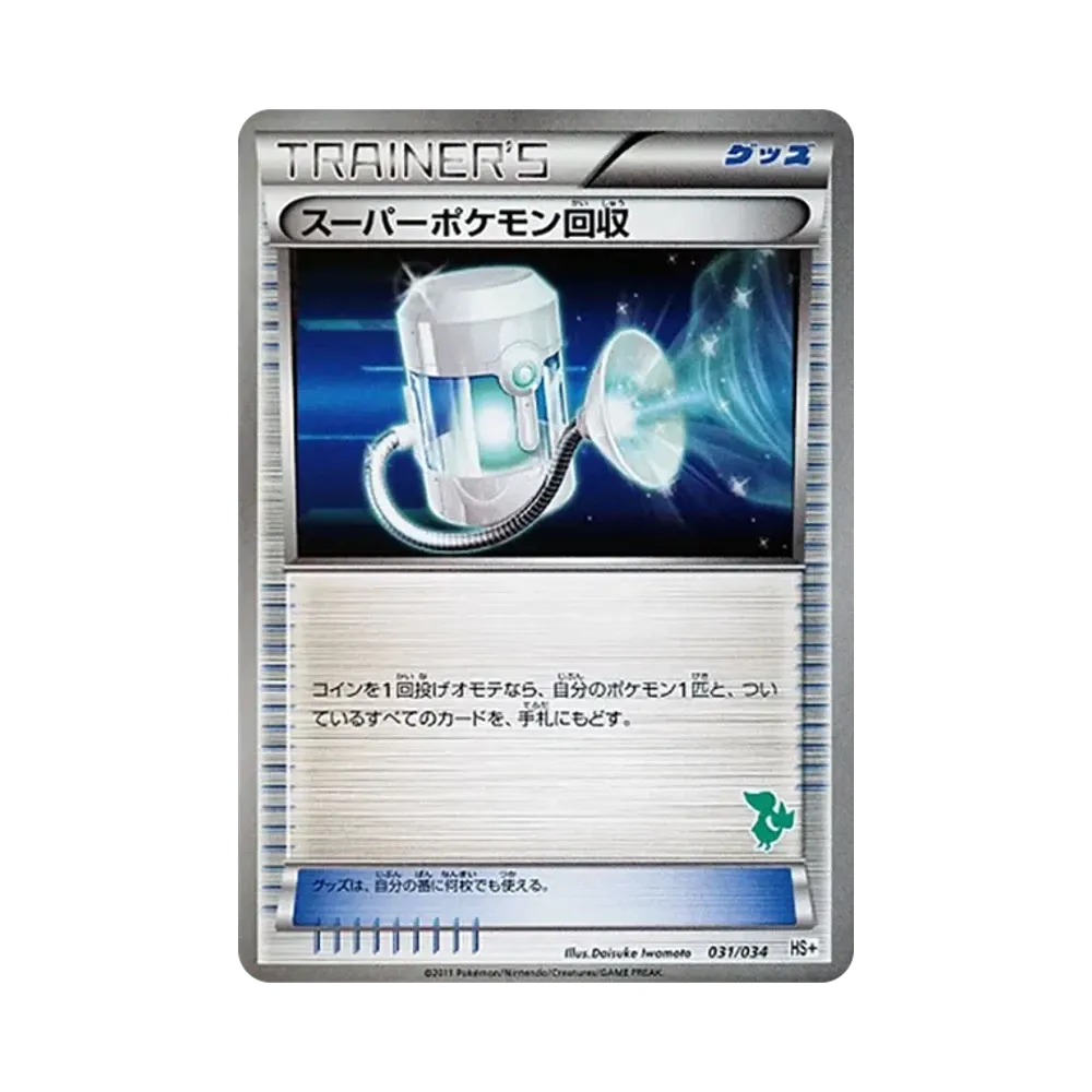 スーパーポケモン回収 [HS+ 031/034](ブラック&ホワイト「はじめてセット+ (プラス)」)