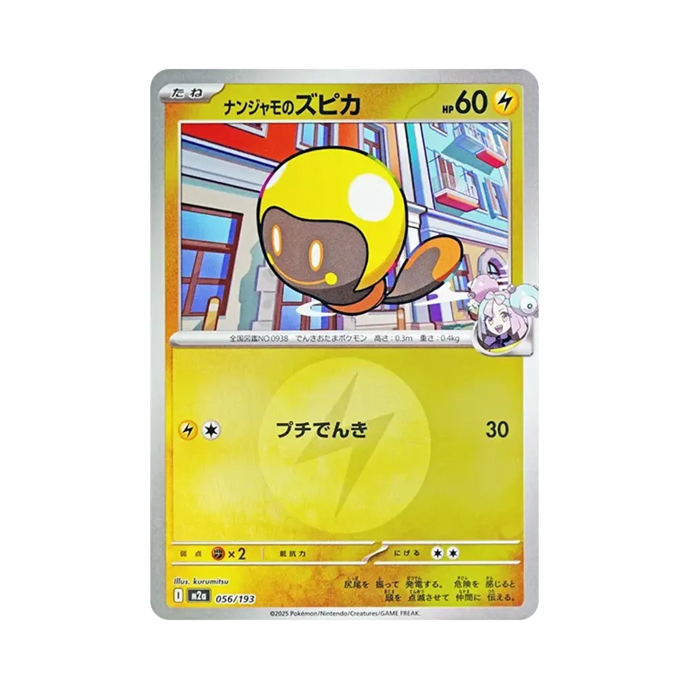 ナンジャモのズピカ :エネルギーマークミラー [M2a 056/193](ハイクラスパック「MEGAドリームex」)