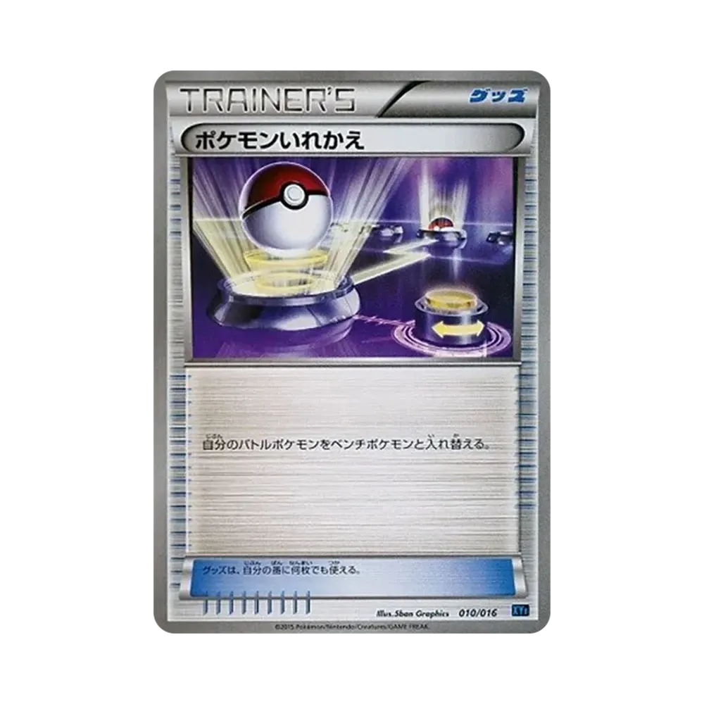 ポケモンいれかえ [XYF 010/016](コンボデッキ60「ゴルダックBREAK+パルキアEX」)