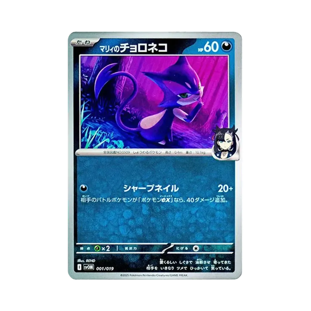 マリィのチョロネコ [SVOM 001/019](スターターセットex「マリィのモルペコ＆オーロンゲex」)