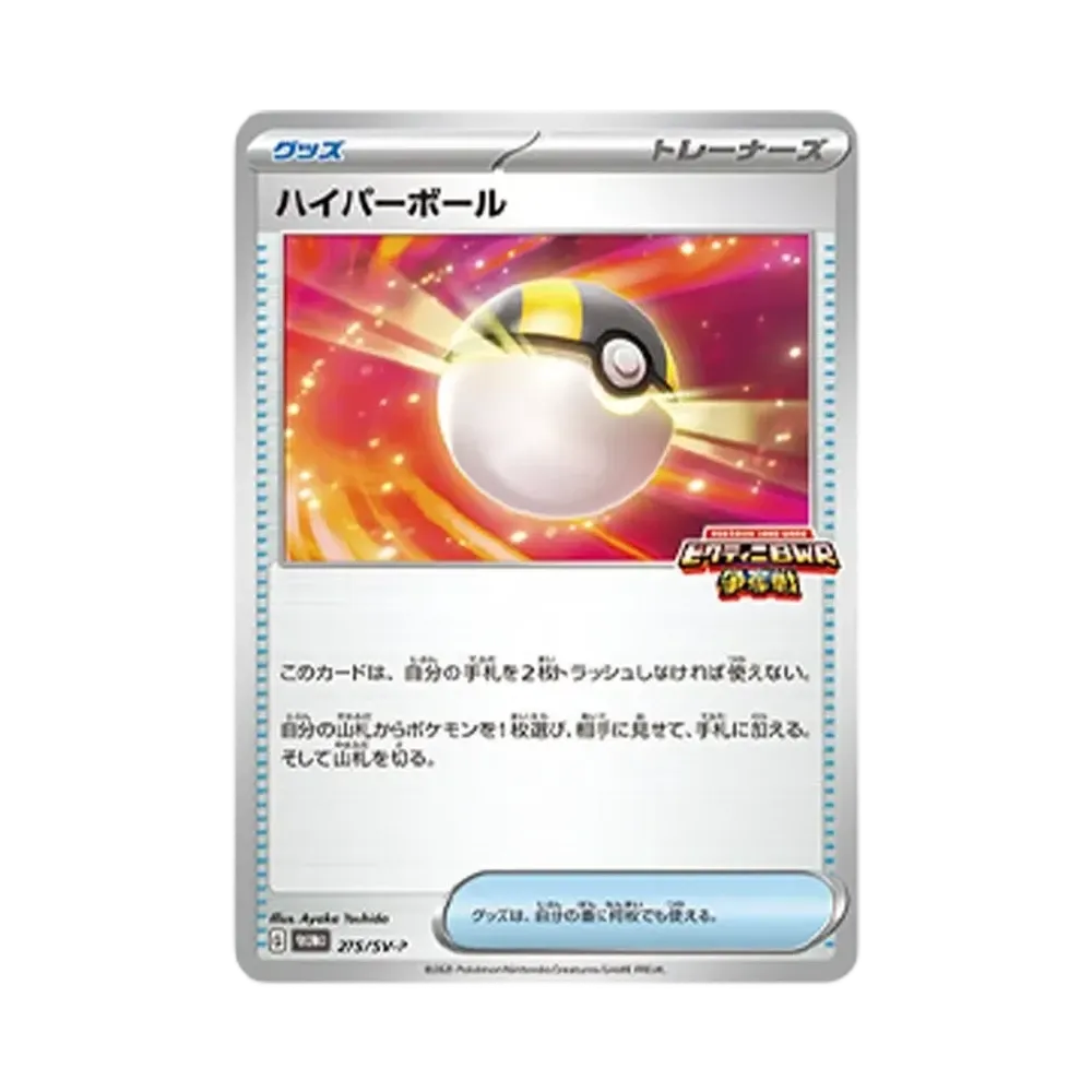 ハイパーボール P [SV-P 275](プロモカードパック「ビクティニBWR争奪戦」)