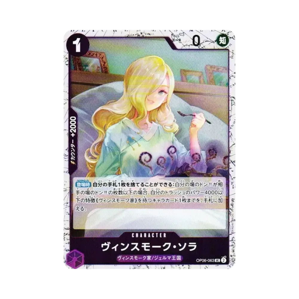 ヴィンスモーク・ソラ UC : フォイル [OP06-063](プレミアムブースター「ONE PIECE CARD THE BEST vol.2」)