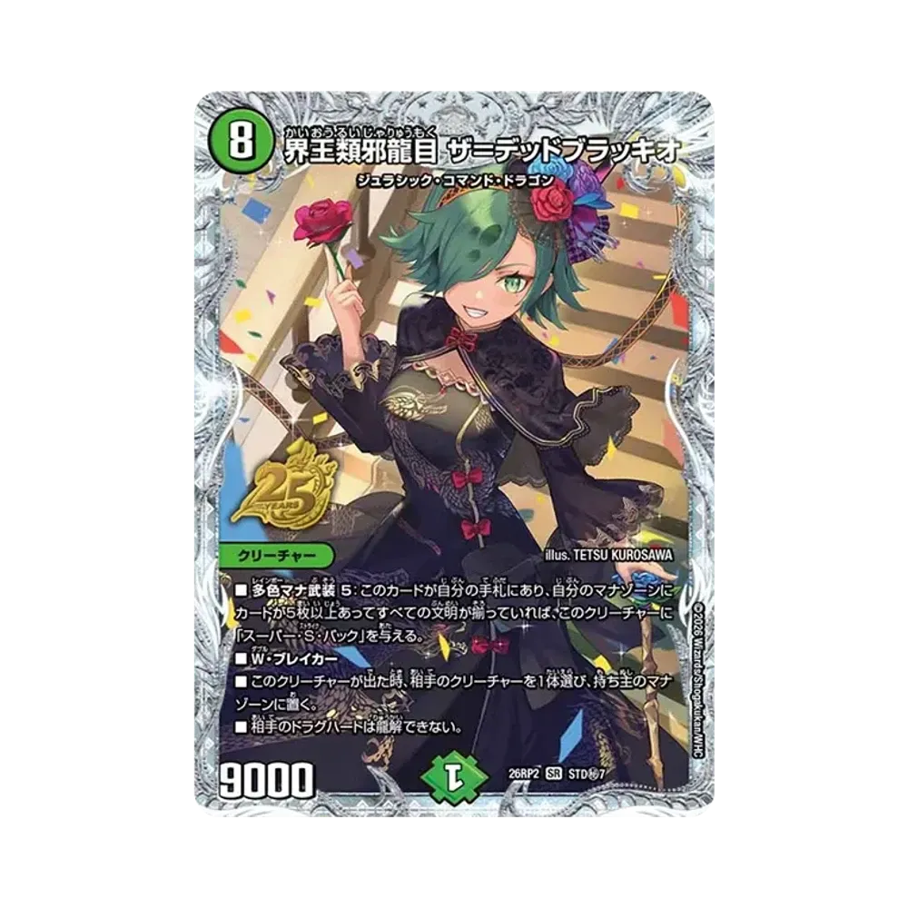 界王類邪龍目 ザ＝デッドブラッキオ SR [26RP2 STD秘7](逆札篇 第2弾「燃えろ禁断！逆転のドギラゴン革命!! 25周年ドラゴン娘スペシャルパックVol.2」)