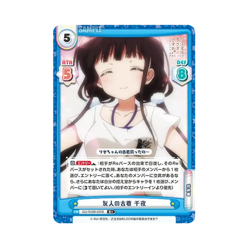 友人の古着 千夜 R+ [GU/002B-030S](ブースターパックプラス「ご注文はうさぎですか? BLOOM vol.2」)