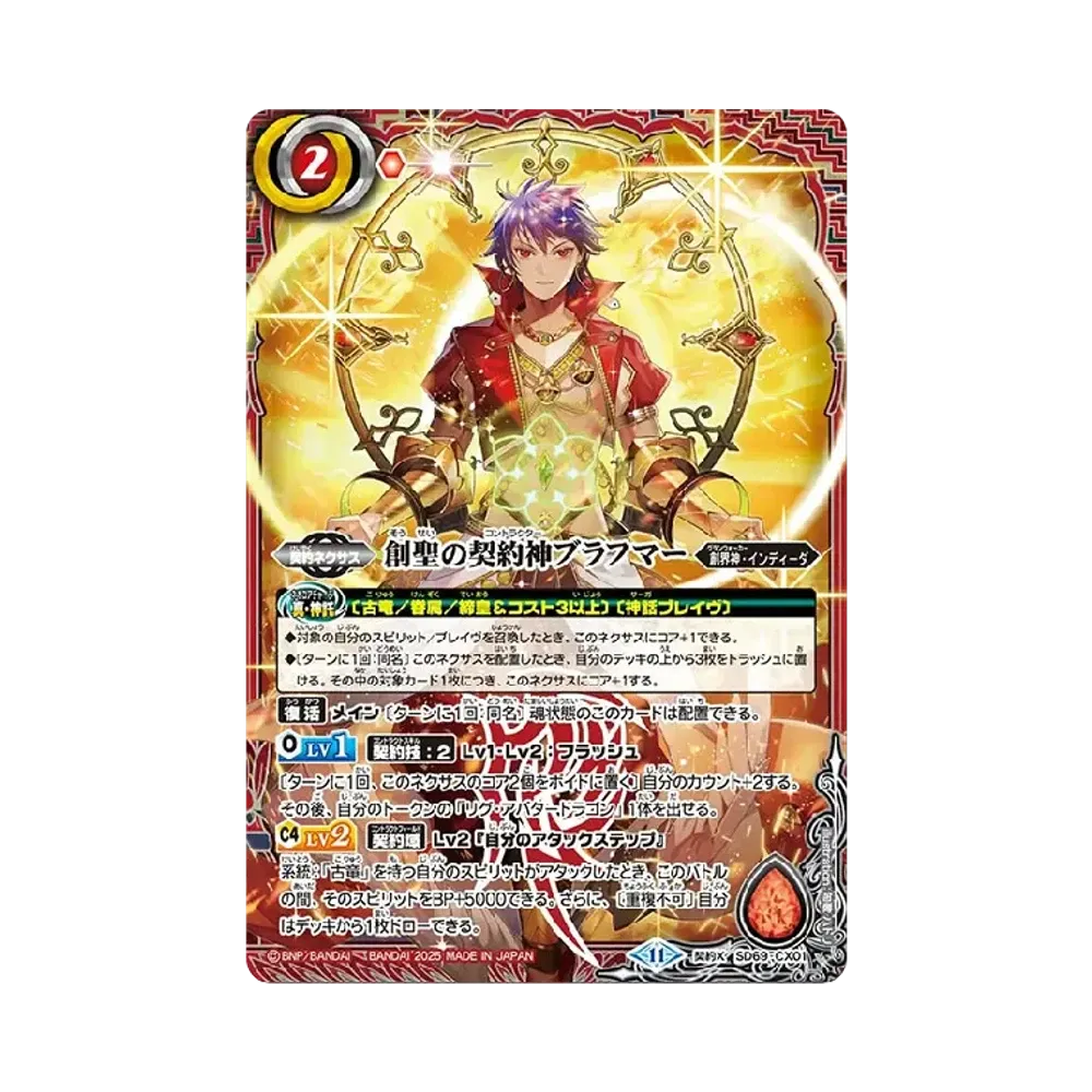 創聖の契約神ブラフマー 契約X [SD69-CX01](メガデッキ「豪炎の創世主」)