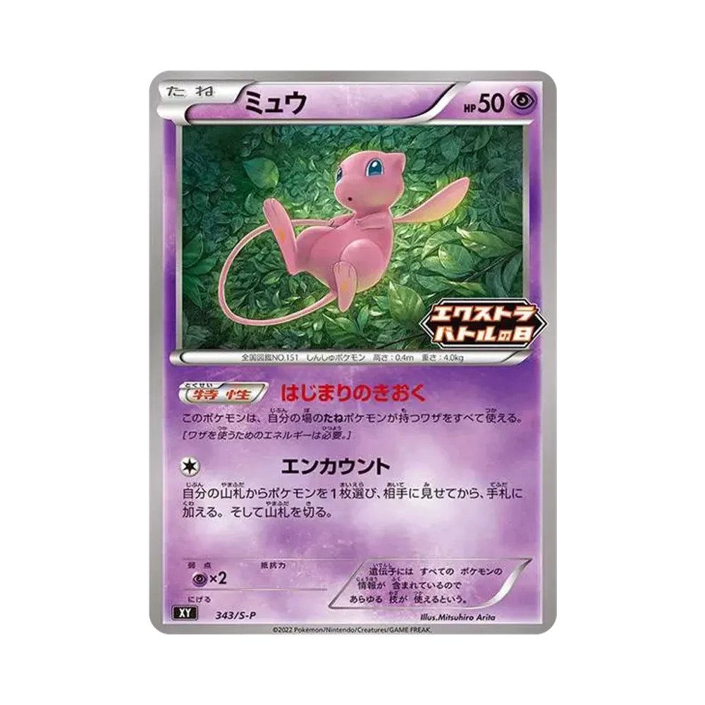 ミュウ エクストラバトルの日: プロモ P [S-P 343](プロモーションカード「S-P」)