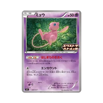 PSA10】ミュウ エクストラバトルの日: プロモ P [S-P 343 PSA10】ミュウ エクストラバトルの日: プロモ P [S-P 343