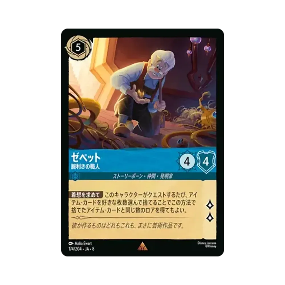 ゼペット - 腕利きの職人 レア :ホイル [174/204•JA•8]【日本語版】(ブースターパック「ジャファーの王権」)