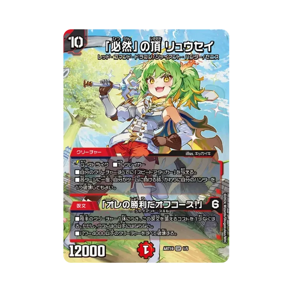 必然の頂リュウセイ　神アート 必然」の頂 リュウセイ／「オレの勝利だオフコース！」 SR [DMART-19 1