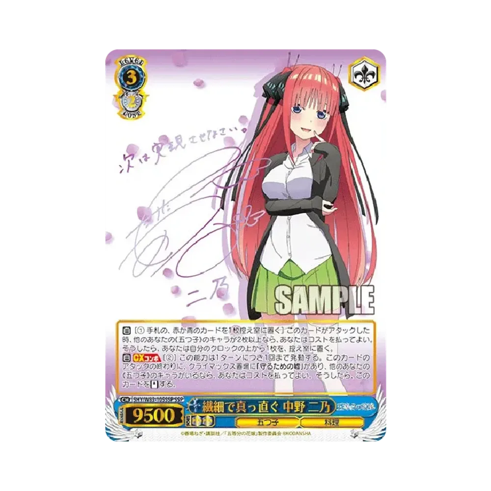 繊細で真っ直ぐ 中野二乃 SSP [5HY/W83-105SSP](ブースターパック「五