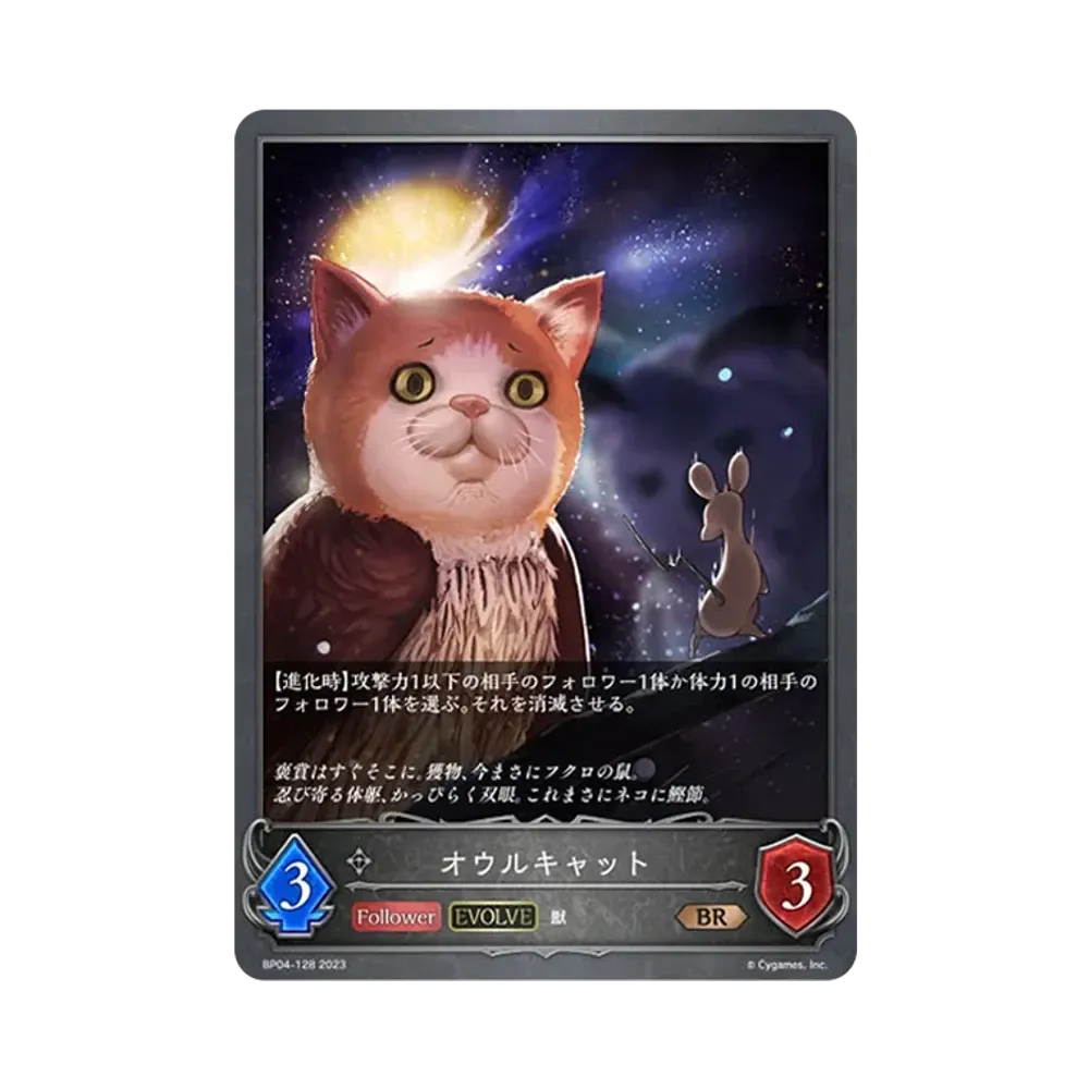 オウルキャット (EVOLVE) BR [BP04-128](ブースターパック 第4弾「天星神話」)