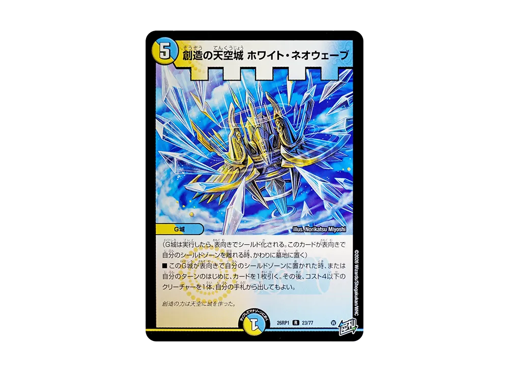 創造の天空城 ホワイト・ネオウェーブ R [26RP1 23/77](逆札篇 第1弾「逆転神VS切札竜 ガルド・オブ・ボルメテウス」)