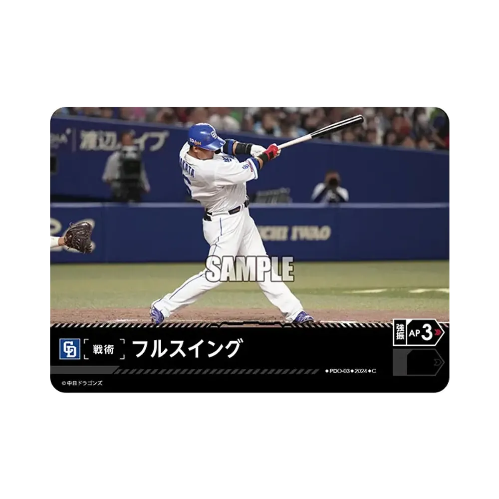 フルスイング (中日ドラゴンズ) C [PDO-03](セ・リーグ ブースターパック「2024 Vol.3」)