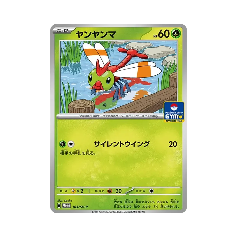 ヤンヤンマ P [SV-P 163](プロモカードパック 第7弾)