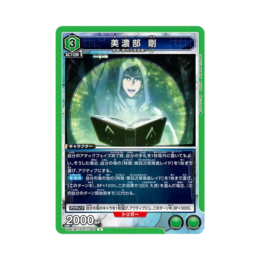 美濃部 剛 U [UA51BT-SLG-1-061](ブースターパック「俺だけレベルアップな件」)