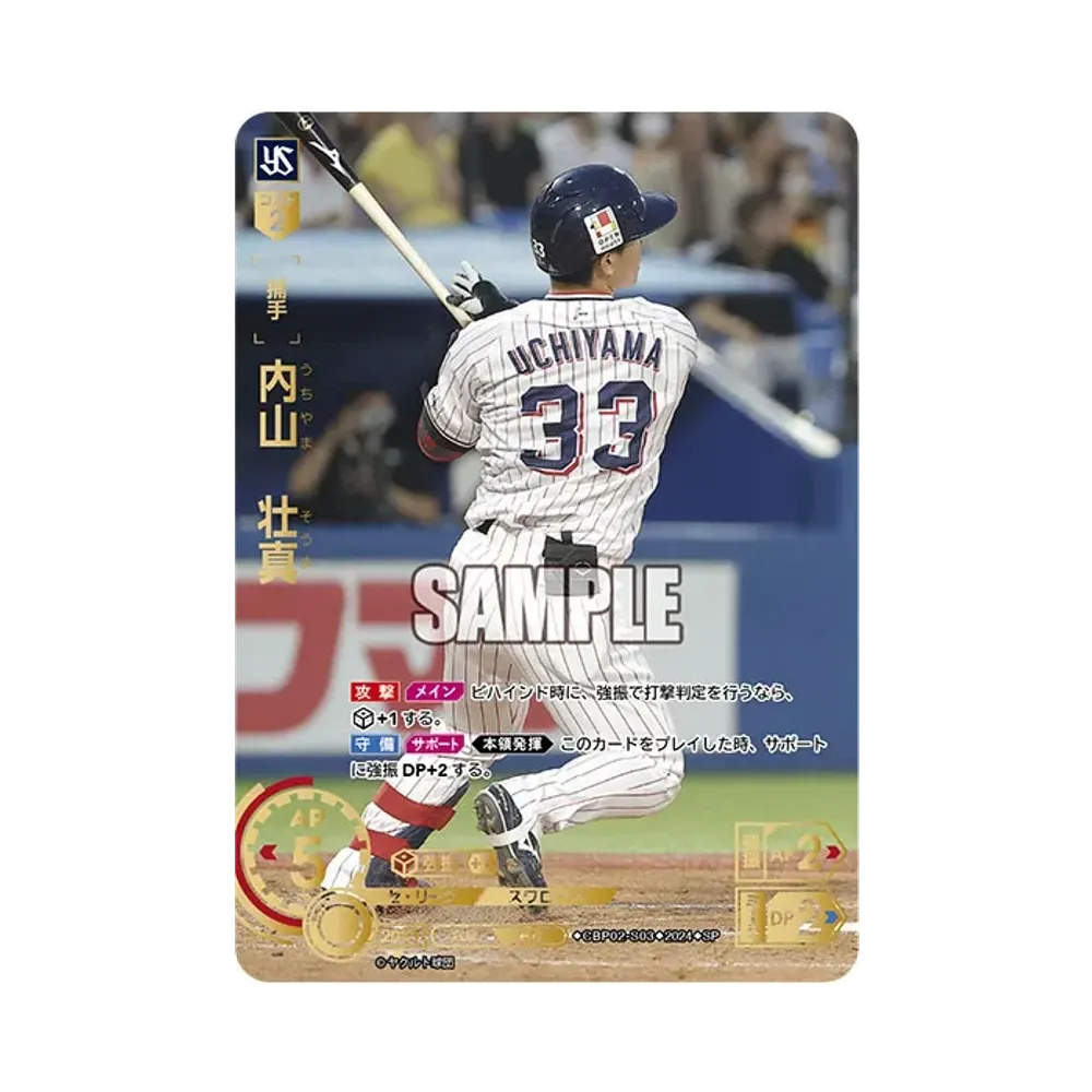 内山 壮真 SP [CBP02-S03](セ・リーグ ブースターパック「2024 Vol.2」)