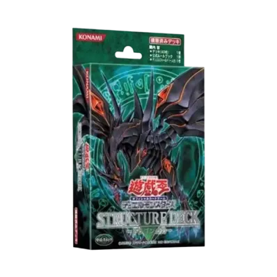 遊戯王OCG デュエルモンスターズ ストラクチャーデッキ ドラゴンの力