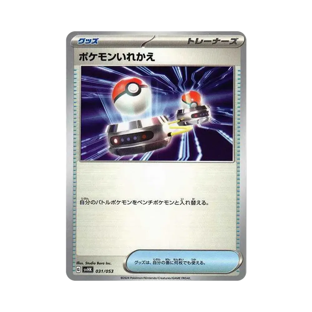 ポケモンいれかえ [SVHK 031/053](スターターデッキ&ビルドセット「古代のコライドンex」)