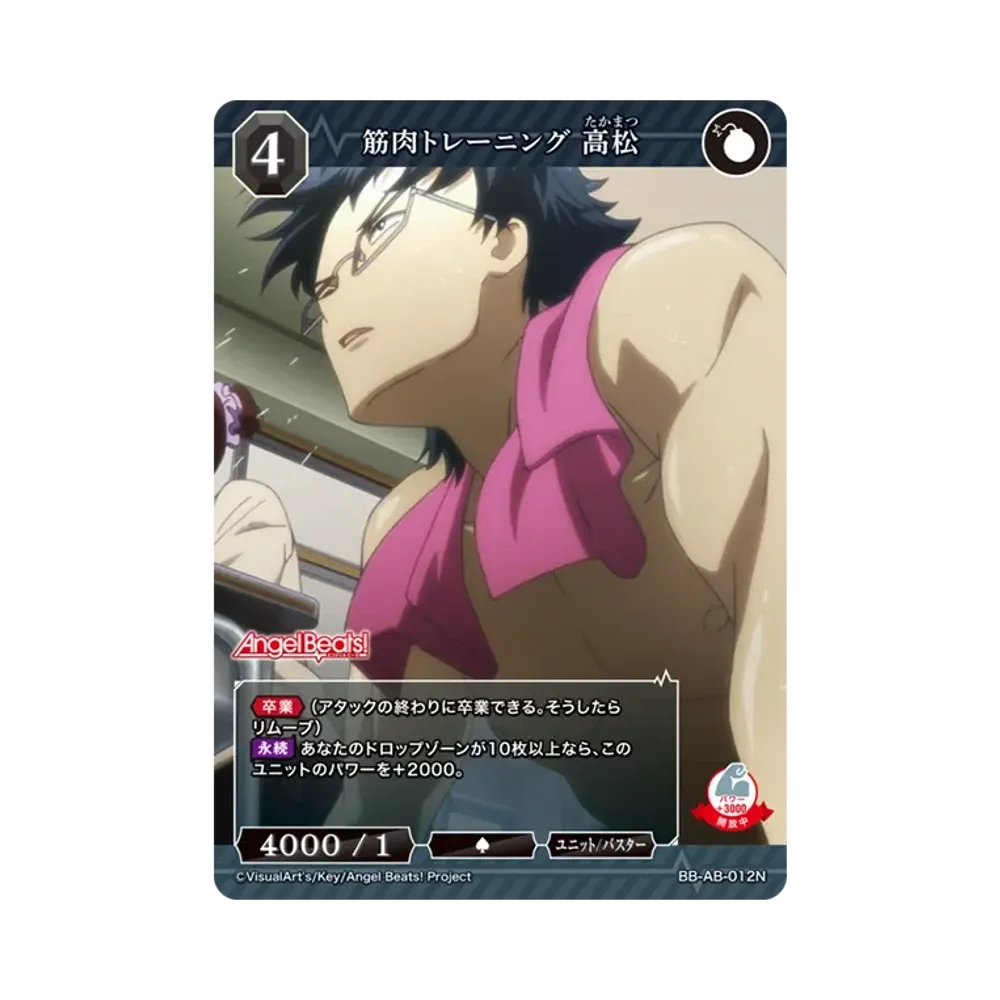 筋肉トレーニング 高松 N [BB-AB-012N](ブースターパック「エンジェル ビーツ!」)
