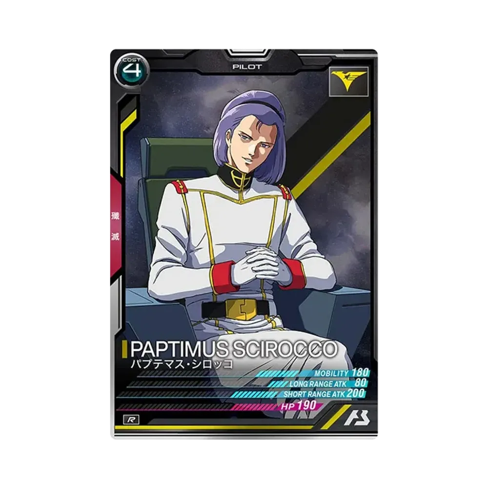 パプテマス・シロッコ R [LX03-076](機動戦士ガンダム アーセナルベース「リンクステージ シーズン 3」)