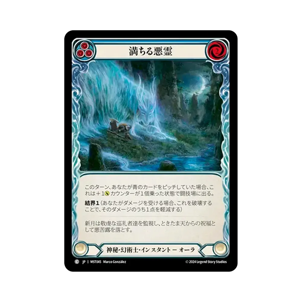 満ちる悪霊 C :RFoil [MST045]【日本語版】(ブースターセット「霧隠の秘境」)
