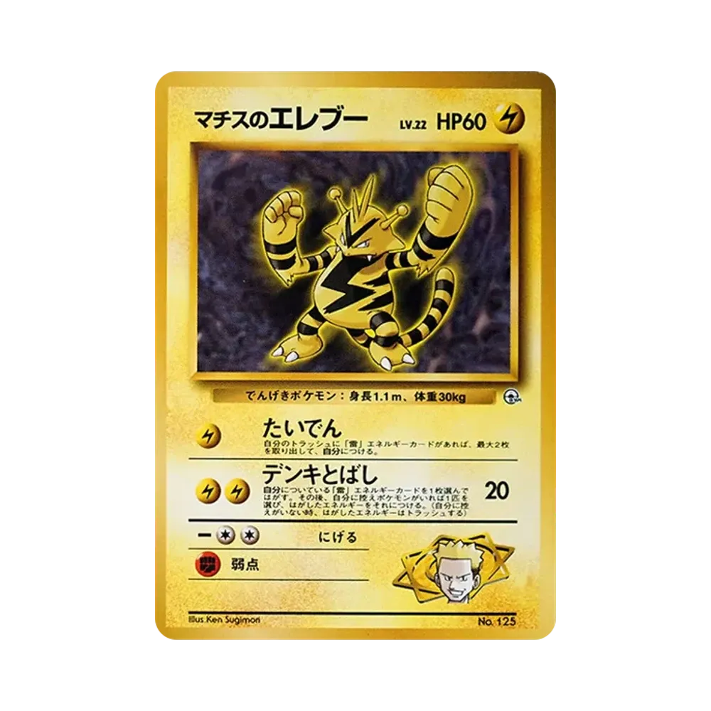 【良品〜美品】マチスのエレブー　マチスのレアコイル　ワタッコ　キレイハナ マチスのエレブーLV.22 : 旧裏 [PMCG-GYM2 No.125](ポケモンジム第2弾
