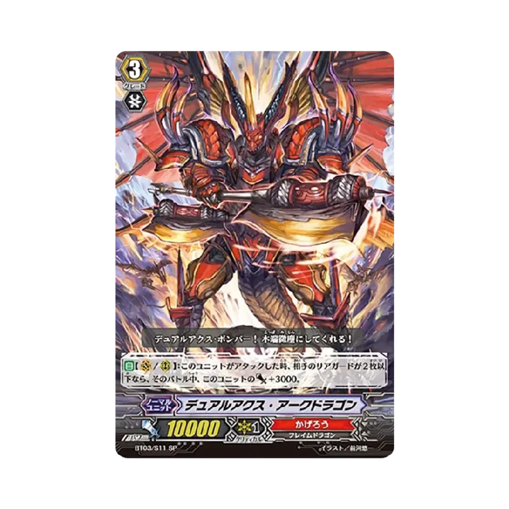 デュアルアクス・アークドラゴン SP [BT03/S11](ブースターパック「魔侯襲来」)