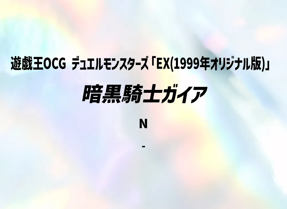 暗黒騎士ガイア N(EX(1999年オリジナル版))
