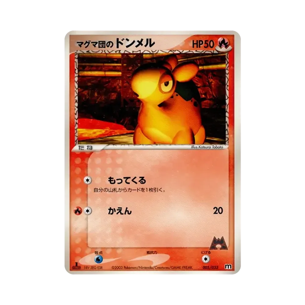 マグマ団のドンメル :1ED [M 005/033](構築済みデッキ「マグマ団ハーフデッキW」)