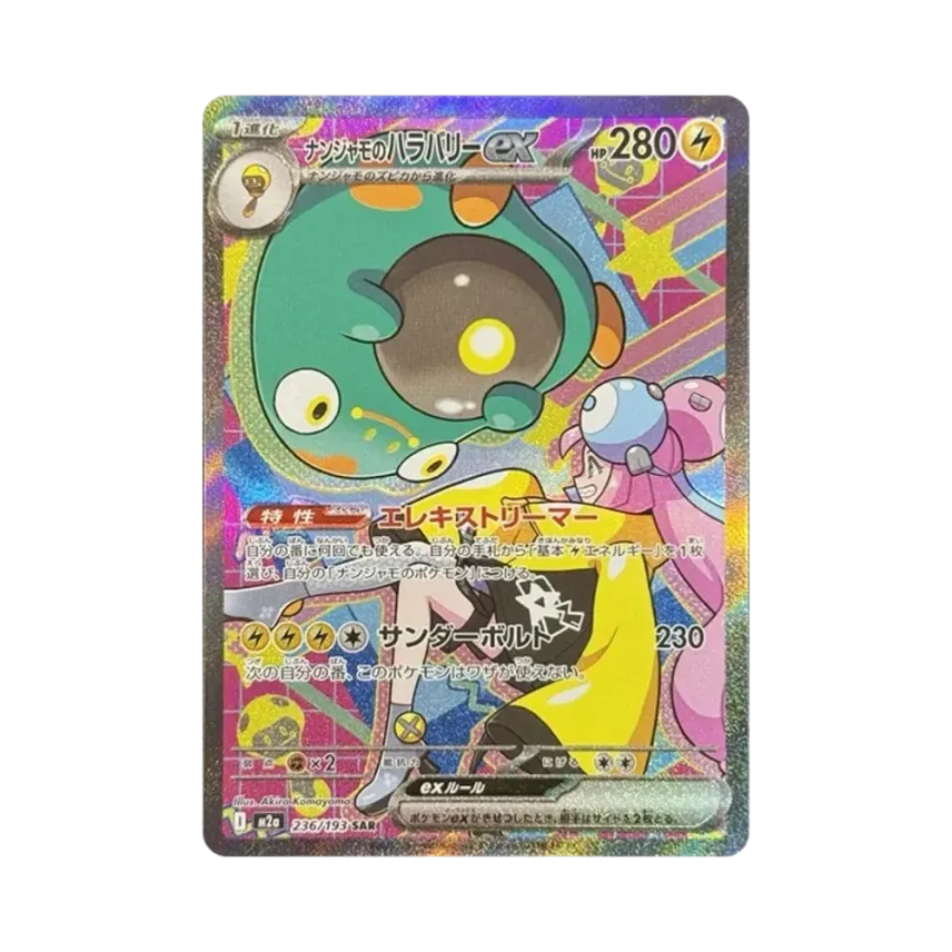 ナンジャモのハラバリー SAR ナンジャモのハラバリーex【SAR】{125/100 ナンジャモのハラバリー SAR ナンジャモのハラバリーex【SAR】{125/100
