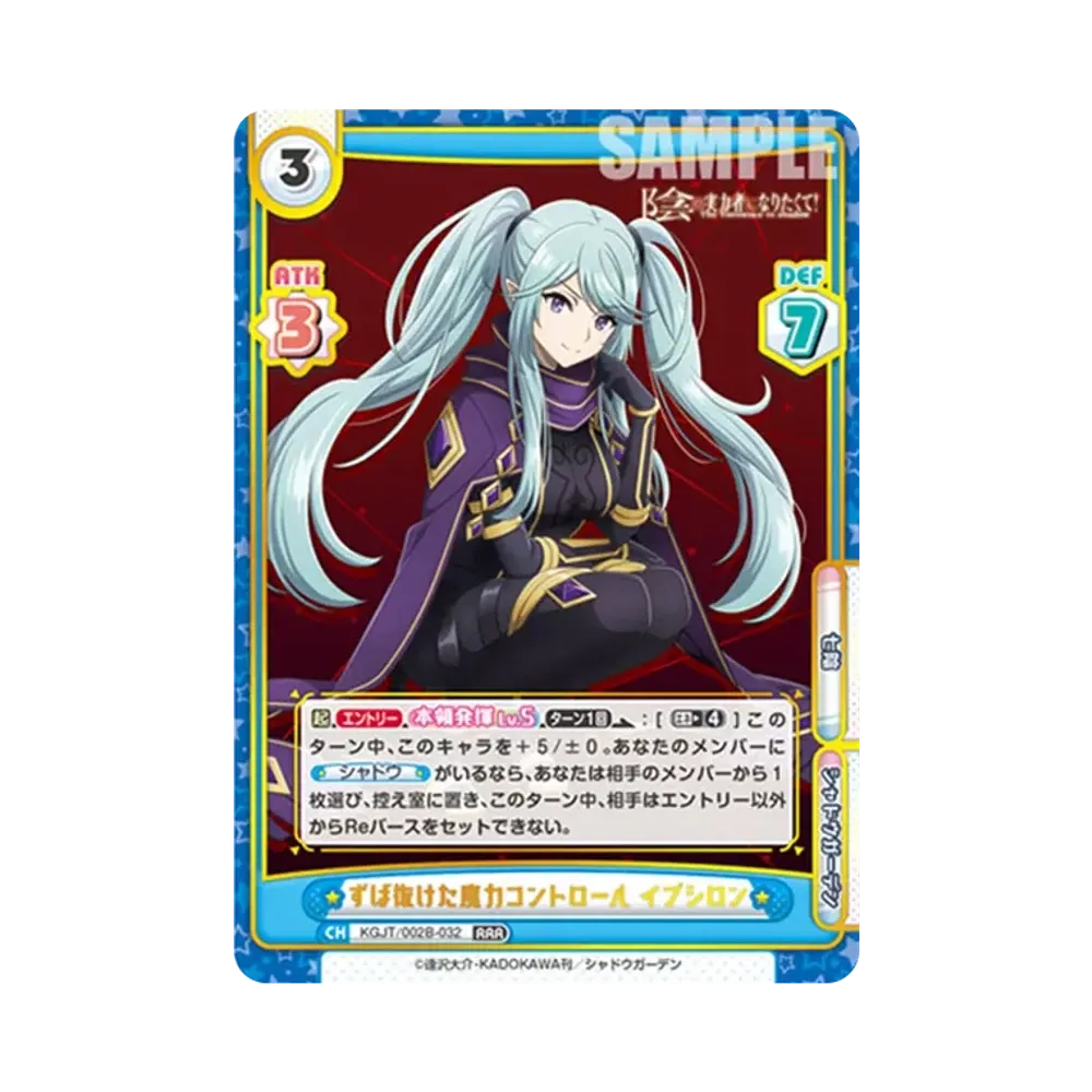 ずば抜けた魔力コントロール イプシロン RRR [KGJT/002B-032](ブースターパック「陰の実力者になりたくて! vol.2」)