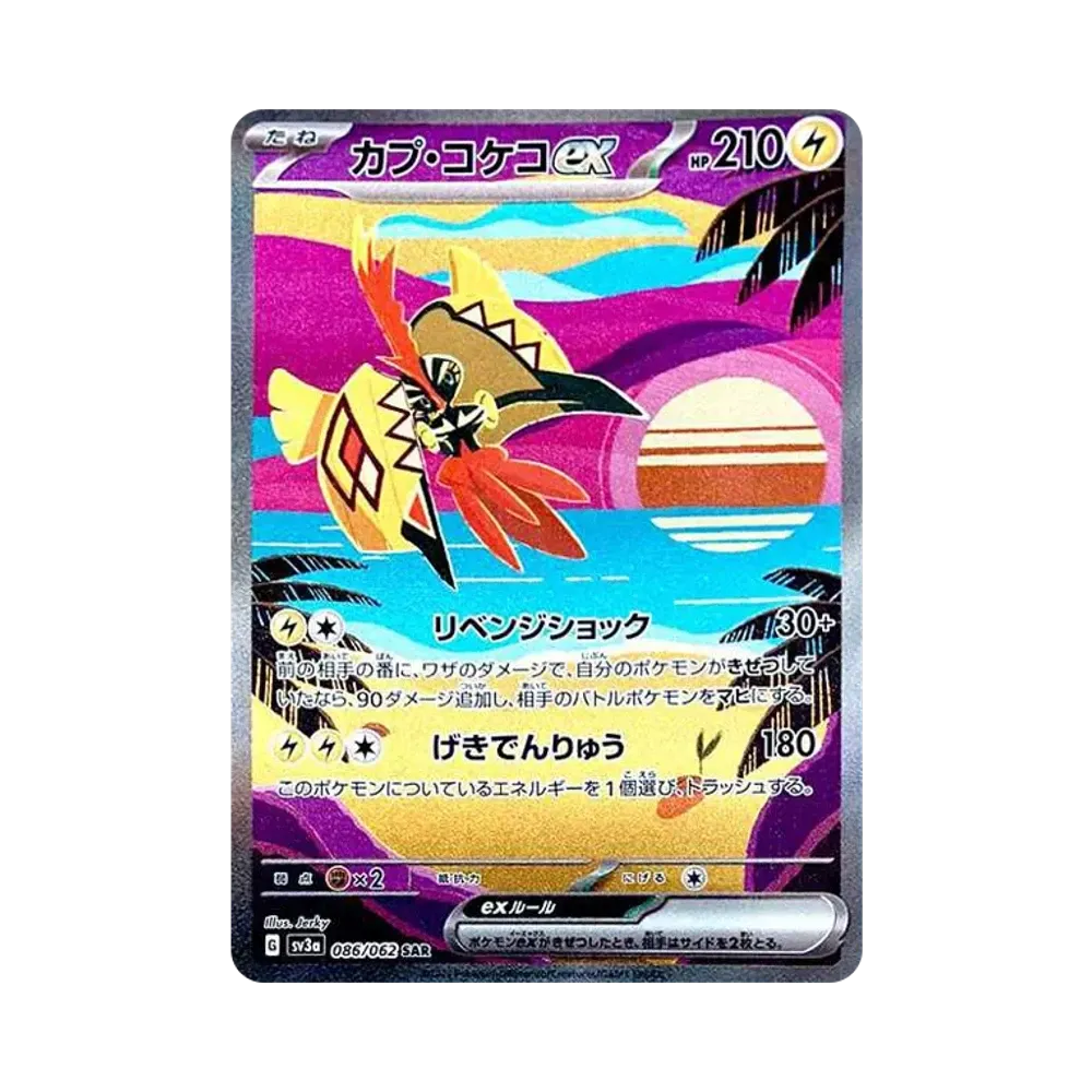 カプ・コケコex SAR[SV3a 086/062](強化拡張パック「レイジングサーフ」)