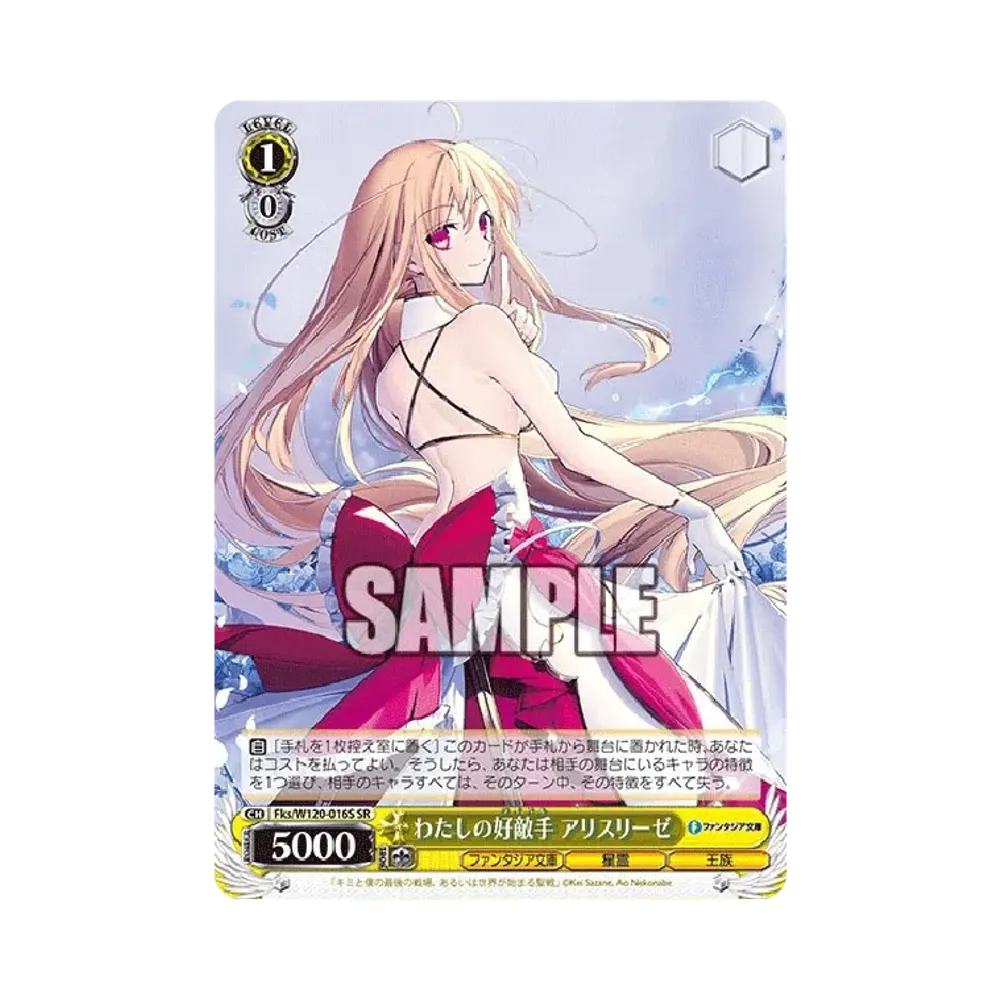 わたしの好敵手 アリスリーゼ SR [Fks/W120-016S](ブースターパック「富士見ファンタジア文庫 Vol.2」)