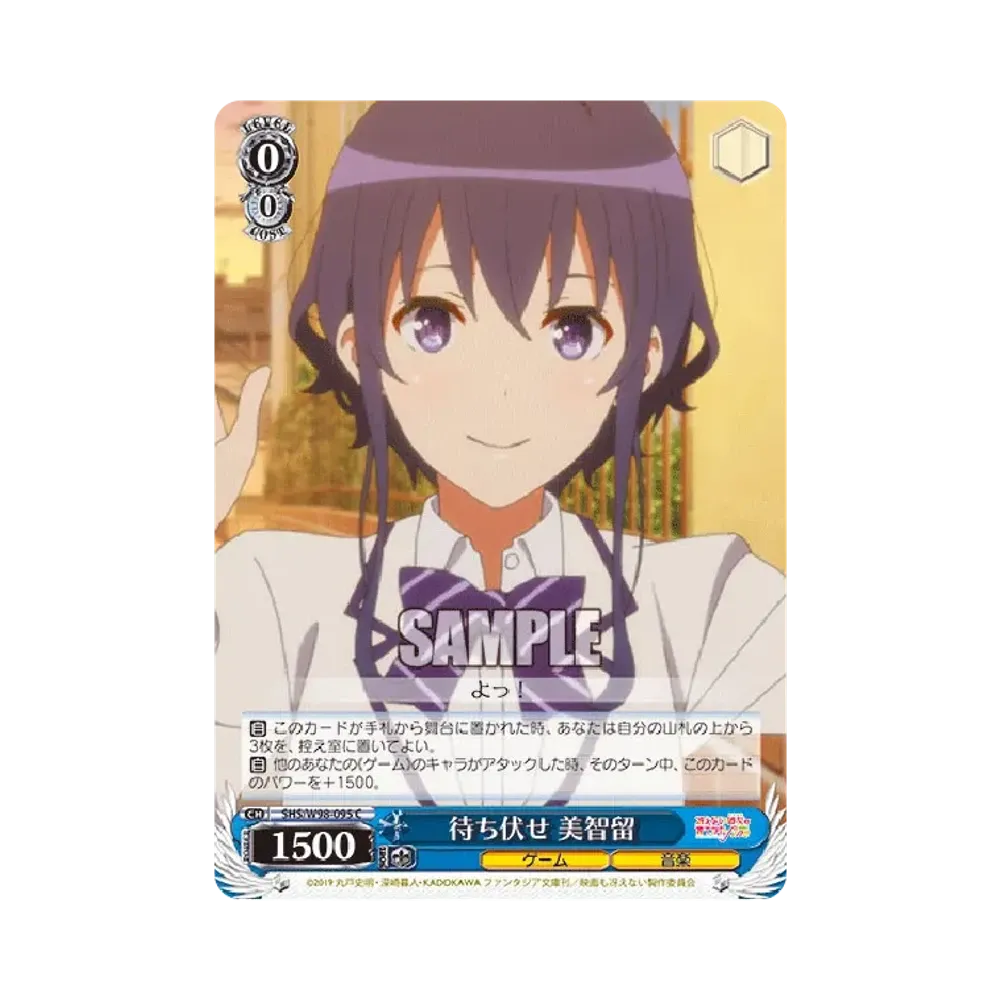 待ち伏せ 美智留 C [SHS/W98-095](ブースターパック「冴えない彼女の育てかた Fine」)
